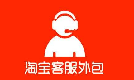 客服外包一般多少錢？淘寶外包客服是如何接單的？