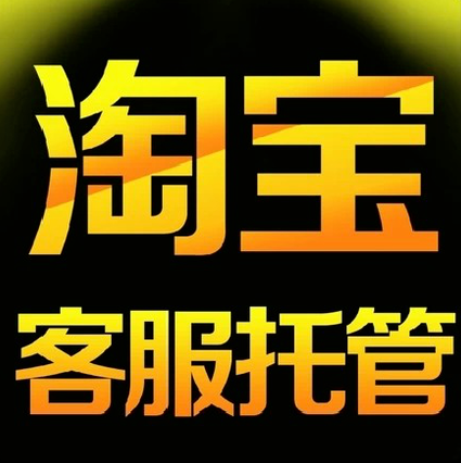 淘寶客服外包是何種發(fā)展趨勢(shì)呢?