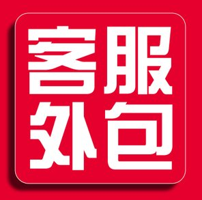 外包客服的服務有什么